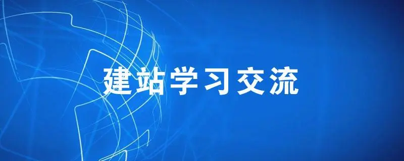 网站建设交流论坛-网站建设交流版块-枫叶网