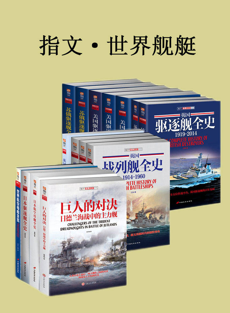 指文·世界舰艇（套装共15册）(epub+azw3+mobi)