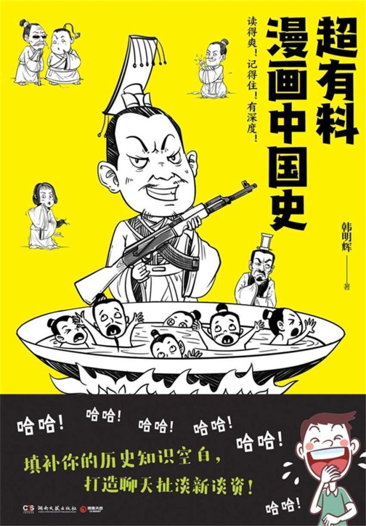 超有料漫画中国史_枫叶电子书网