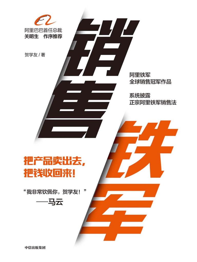 销售铁军(epub+azw3+mobi)