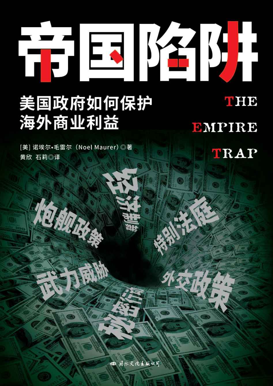 帝国陷阱：美国政府如何保护海外商业利益(epub+azw3+mobi)