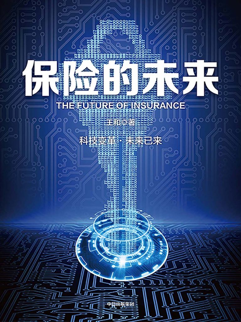 保险的未来(epub+azw3+mobi)