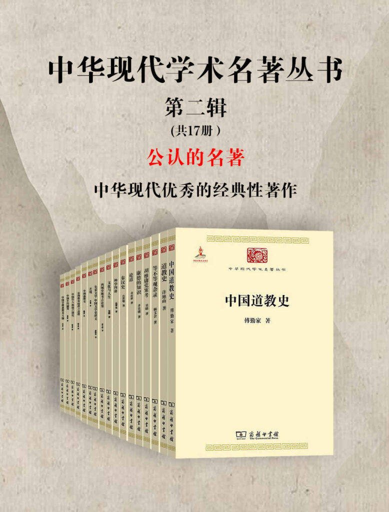 《中华现代学术名著丛书·第二辑 》[共17册]