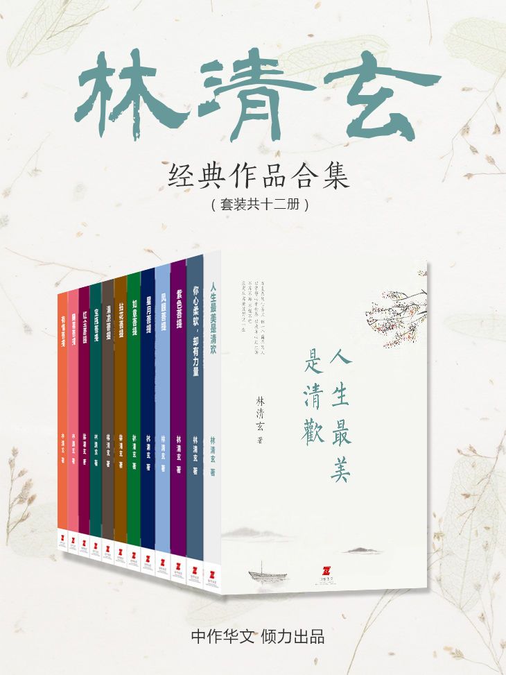 《林清玄经典作品合集》[套装共12册]