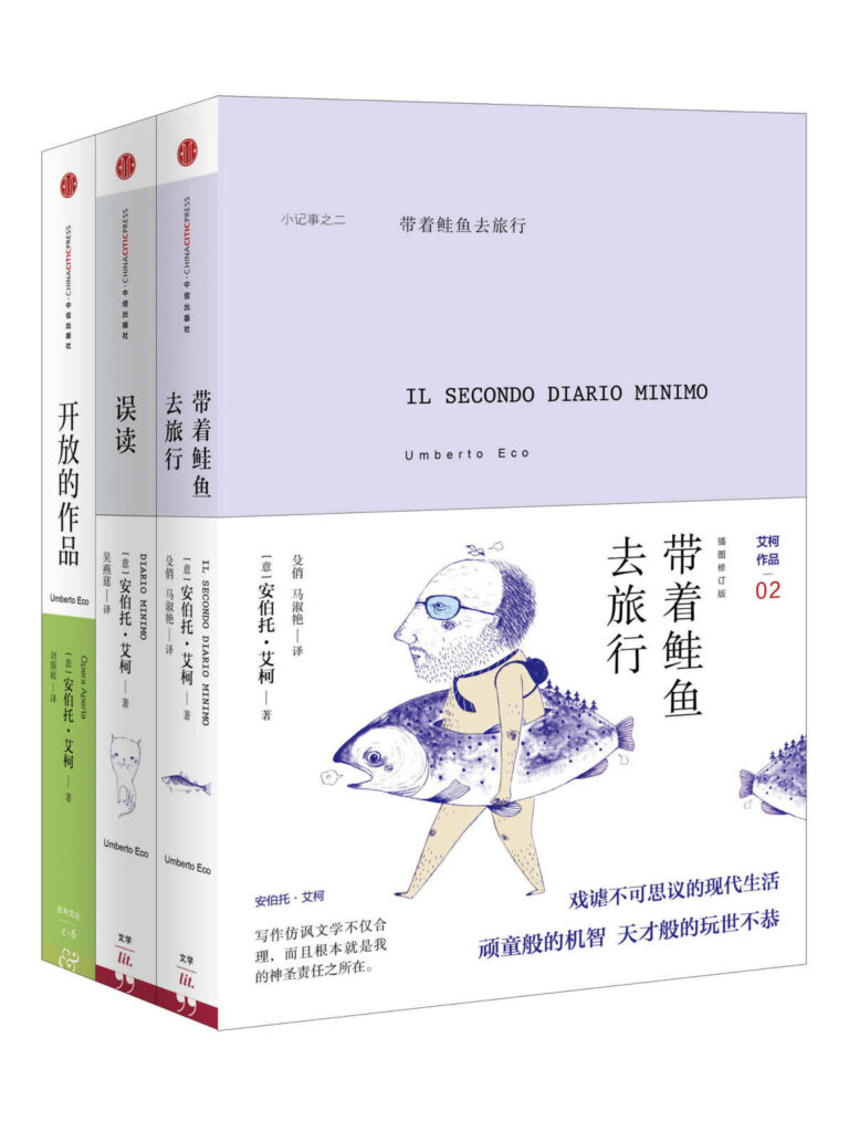 《安伯托·艾柯经典作品合集》[3册合集]