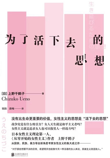 《为了活下去的思想》上野千鹤子