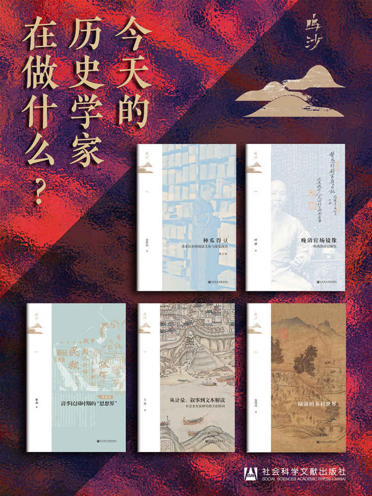 《鸣沙书系：今天的历史学家在做什么？》[套装全5册]