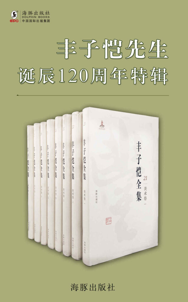 《丰子恺先生诞辰120周年特辑》[套装15册]