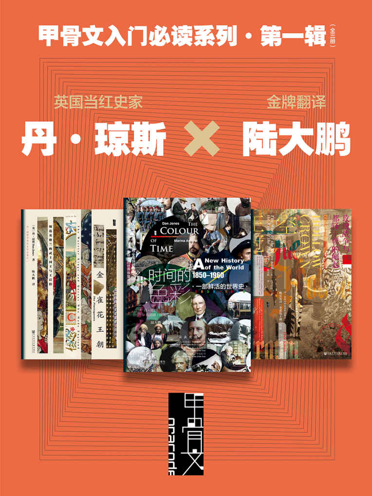 《甲骨文入门必读系列·第一辑》[全三册]