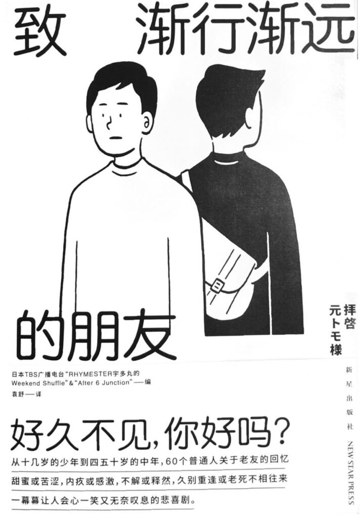 《致渐行渐远的朋友》宇多丸