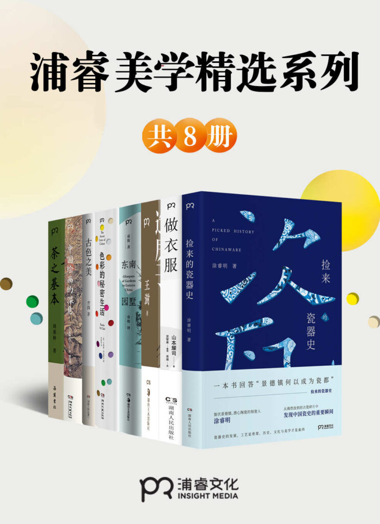 《浦睿文化生活美学精选合集》[共8册]