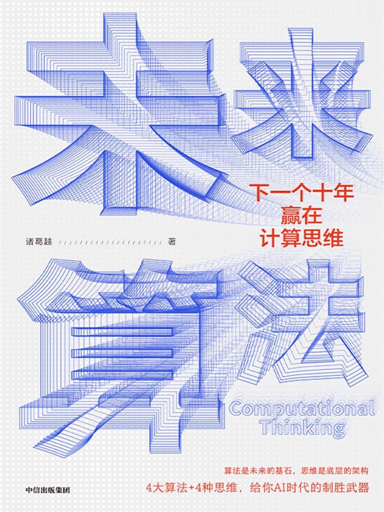 《未来算法》下一个十年赢在计算思维