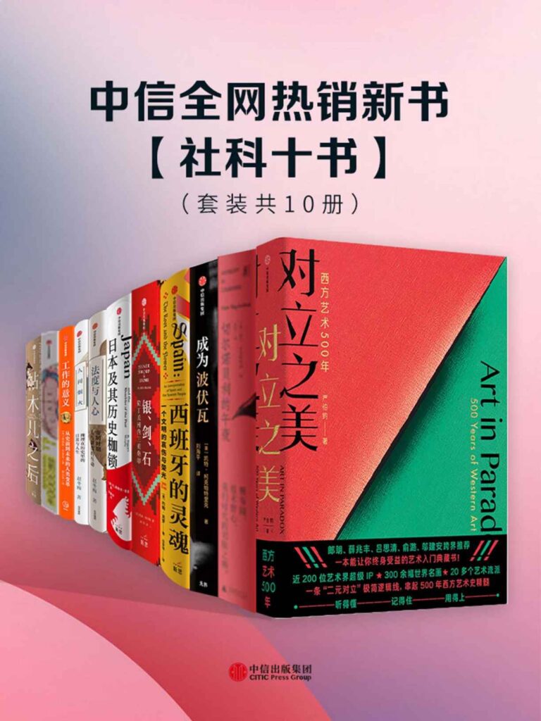 《中信全网热销新书- 社科十书》[套装共10册]