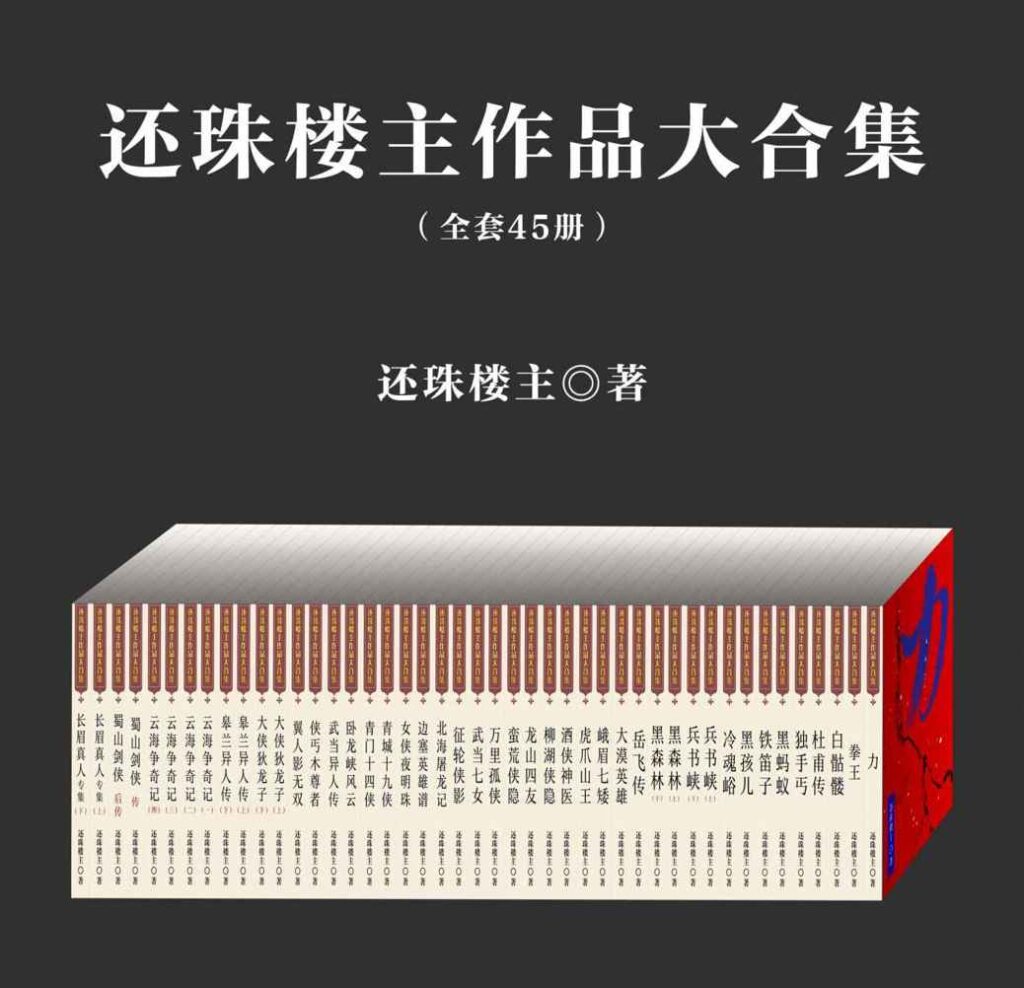 《还珠楼主作品大合集》[套装共45部]