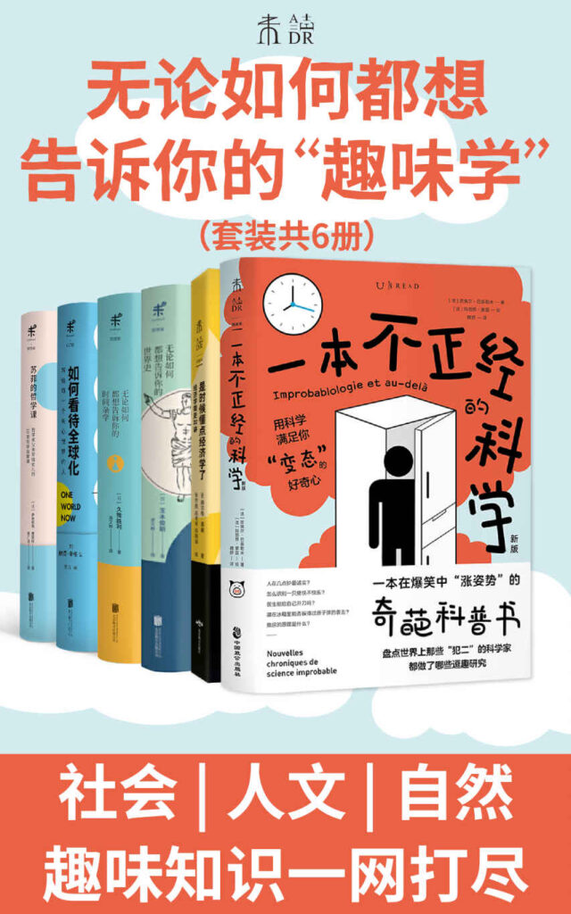 《无论如何都想告诉你的“趣味学”》[套装共6册]