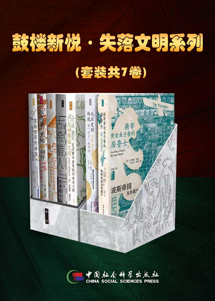 《鼓楼新悦·失落文明系列》[套装共7卷]