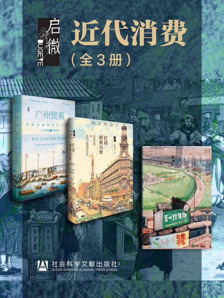 《启微·近代消费》[全3册]