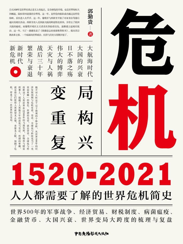 《危机：1520-2021》人人都需要了解的世界危机简史