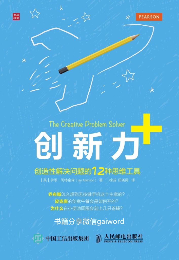 《创新力+》创造性解决问题的12种思维工具