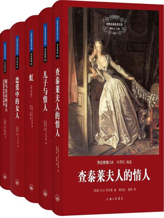 《世界名著名译文库：劳伦斯集》[共5册]