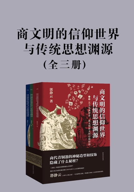 《商文明的信仰世界与传统思想渊源》[全三册]