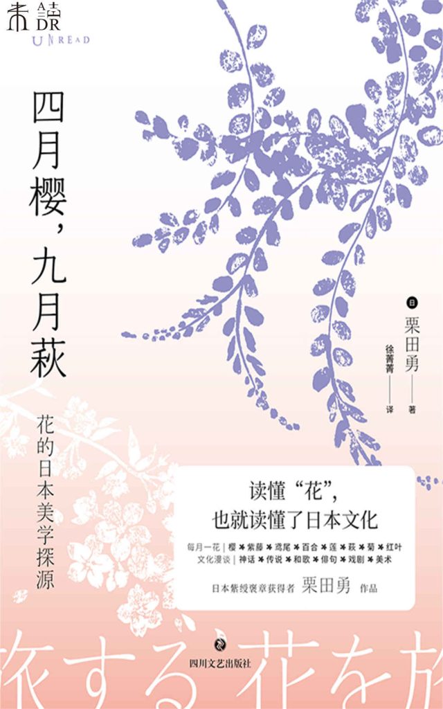 《四月樱，九月萩》花的日本美学探源