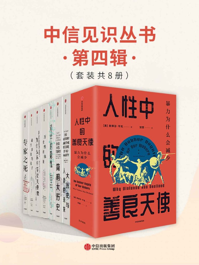 《中信见识丛书·第四辑》[套装共8册]