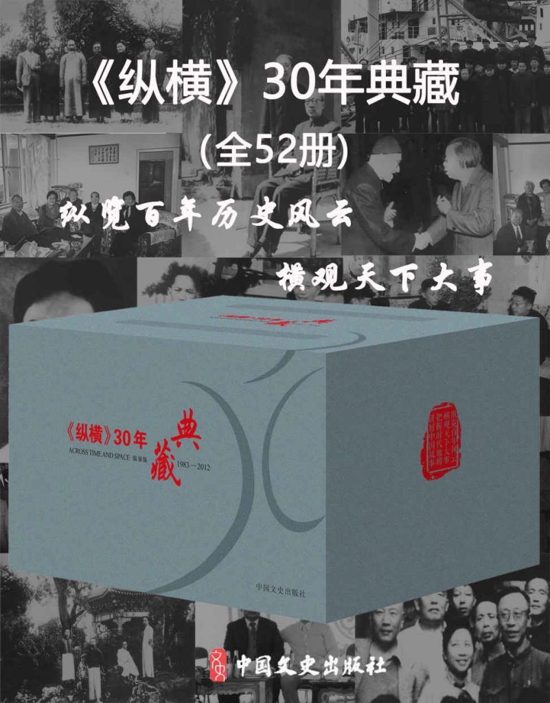 《纵横30年典藏》[全52册]