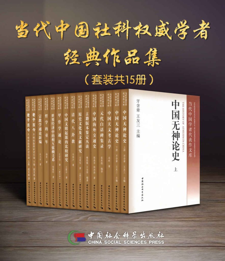 《当代中国社科权威学者经典作品集》[套装15册]