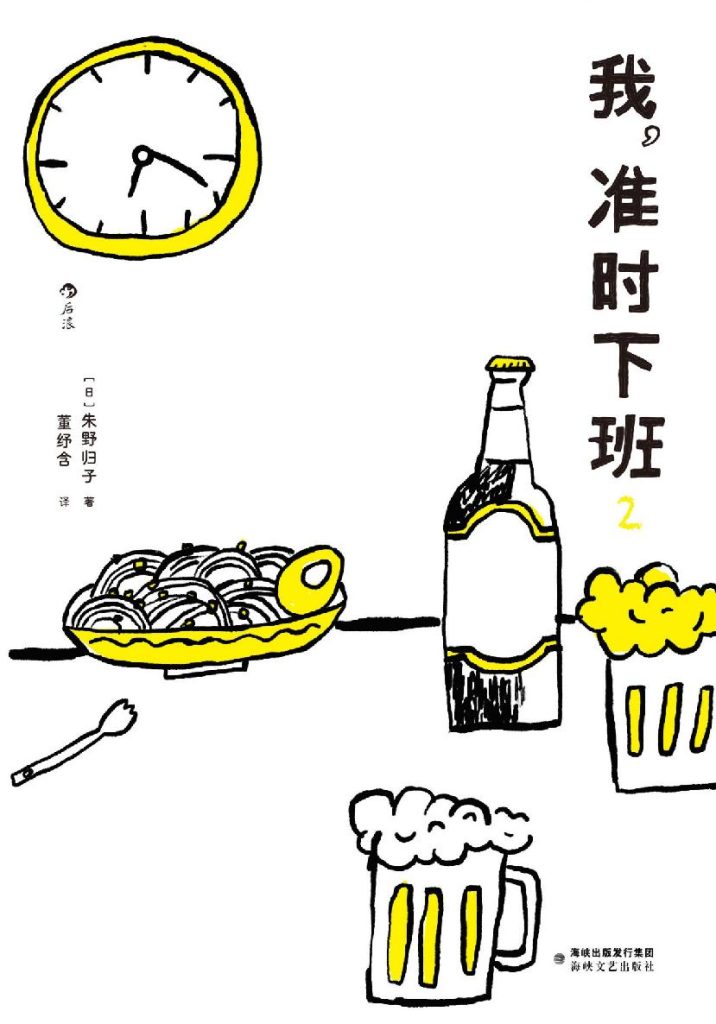 《我，准时下班 2》朱野归子