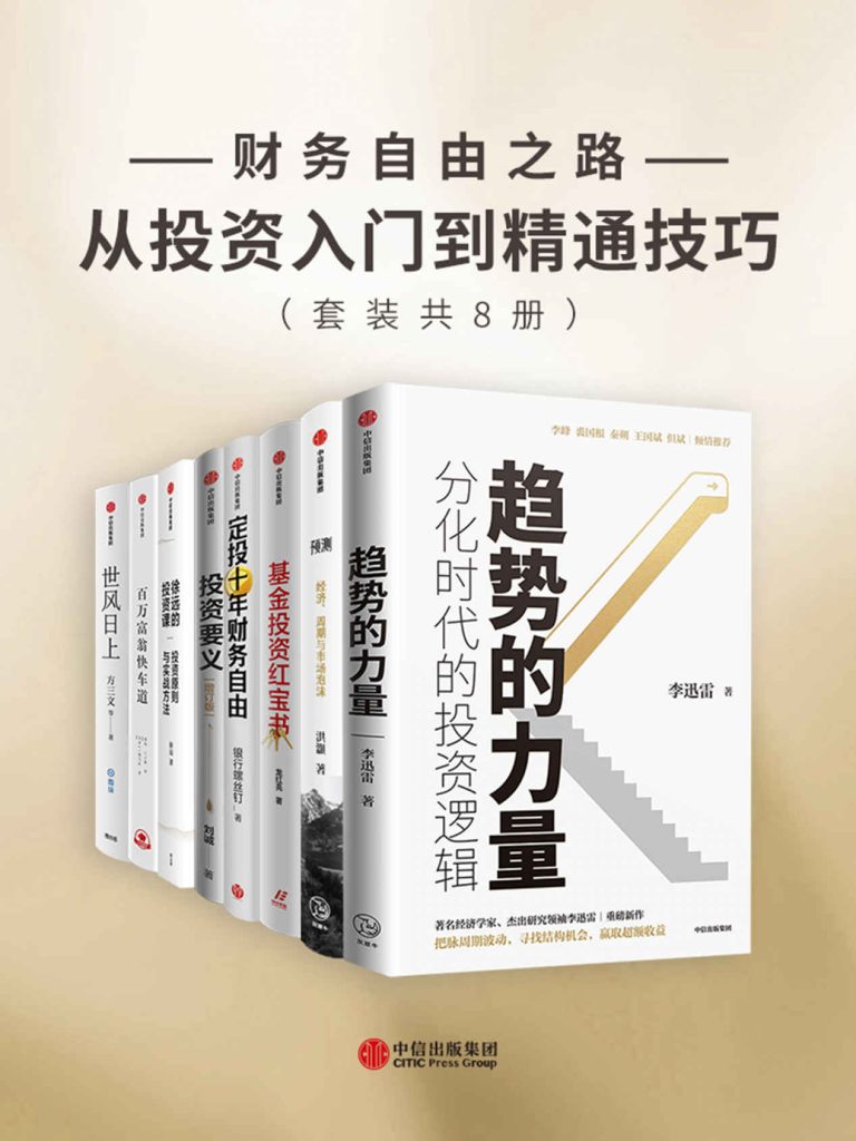 《财务自由之路-从投资入门到精通技巧》[套装共8册]