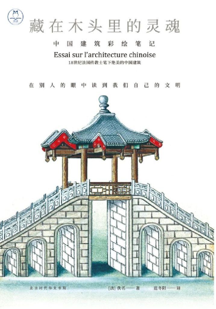 《藏在木头里的灵魂》中国建筑彩绘笔记