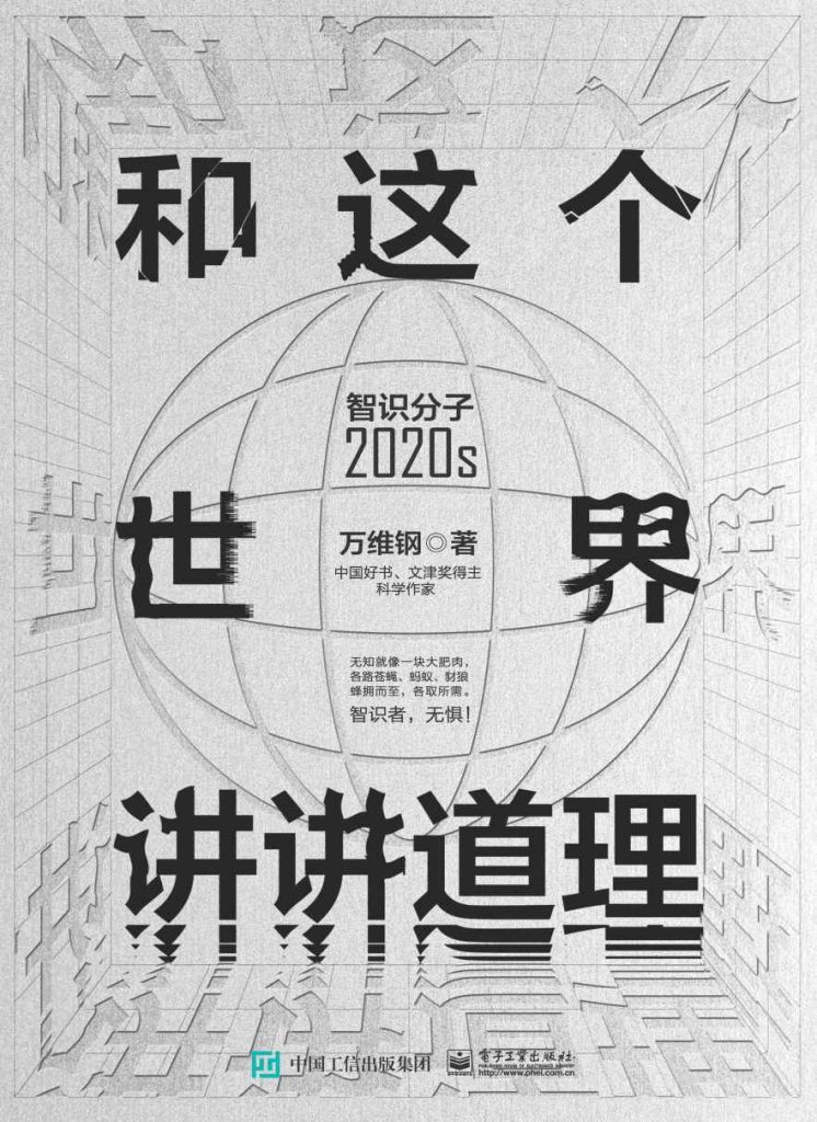 《和这个世界讲讲道理》智识分子2020s