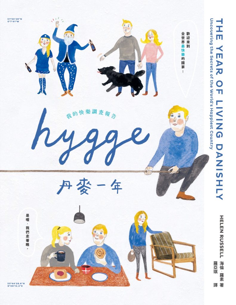 《HYGGE！丹麥一年》我的快樂調查報告