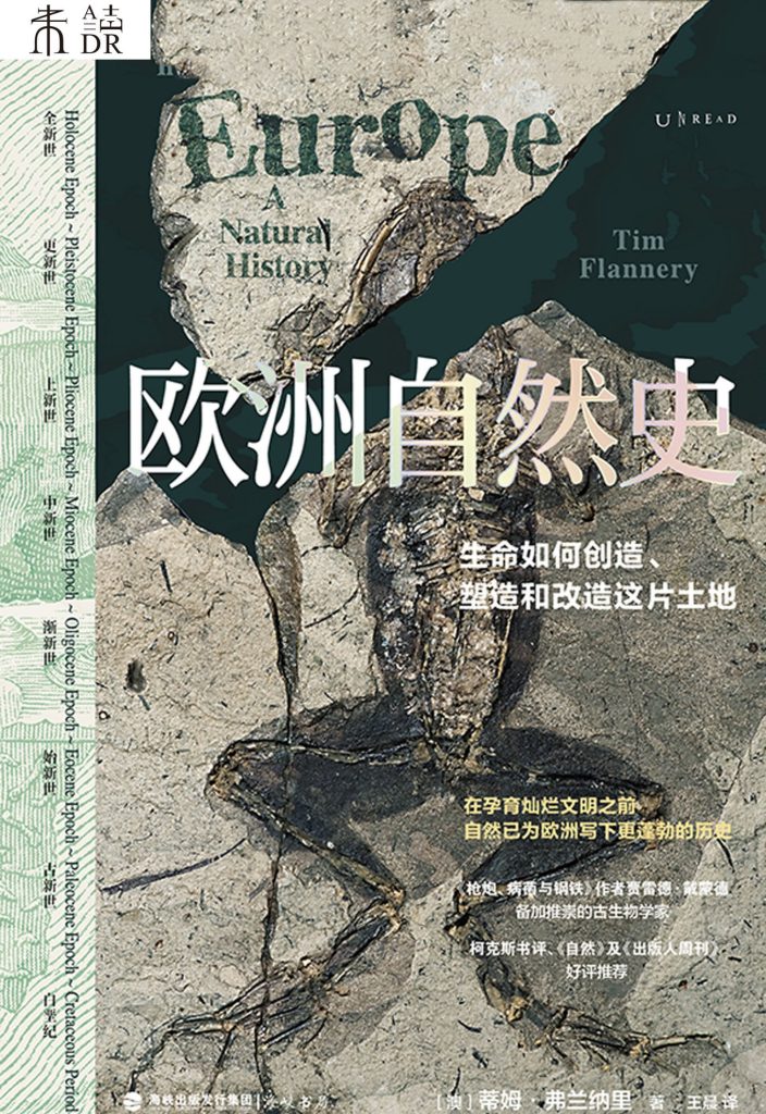 《欧洲自然史》生命如何创造、塑造和改造这片土地