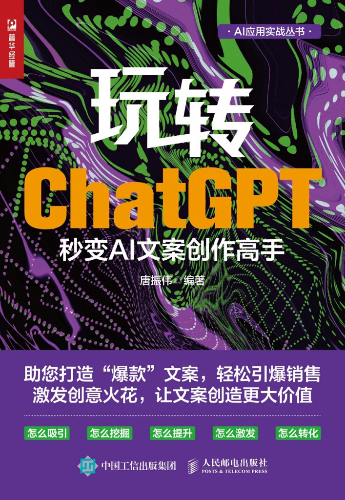 《玩转ChatGPT》秒变AI文案创作高手