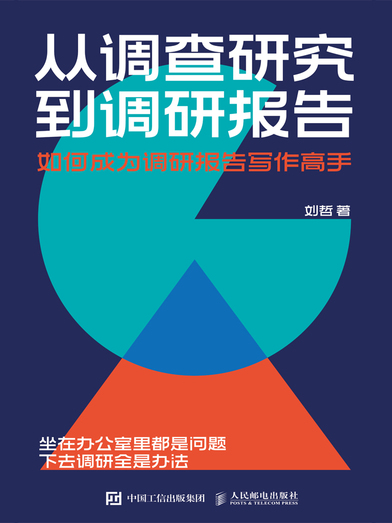 《从调查研究到调研报告》如何成为调研报告写作高手