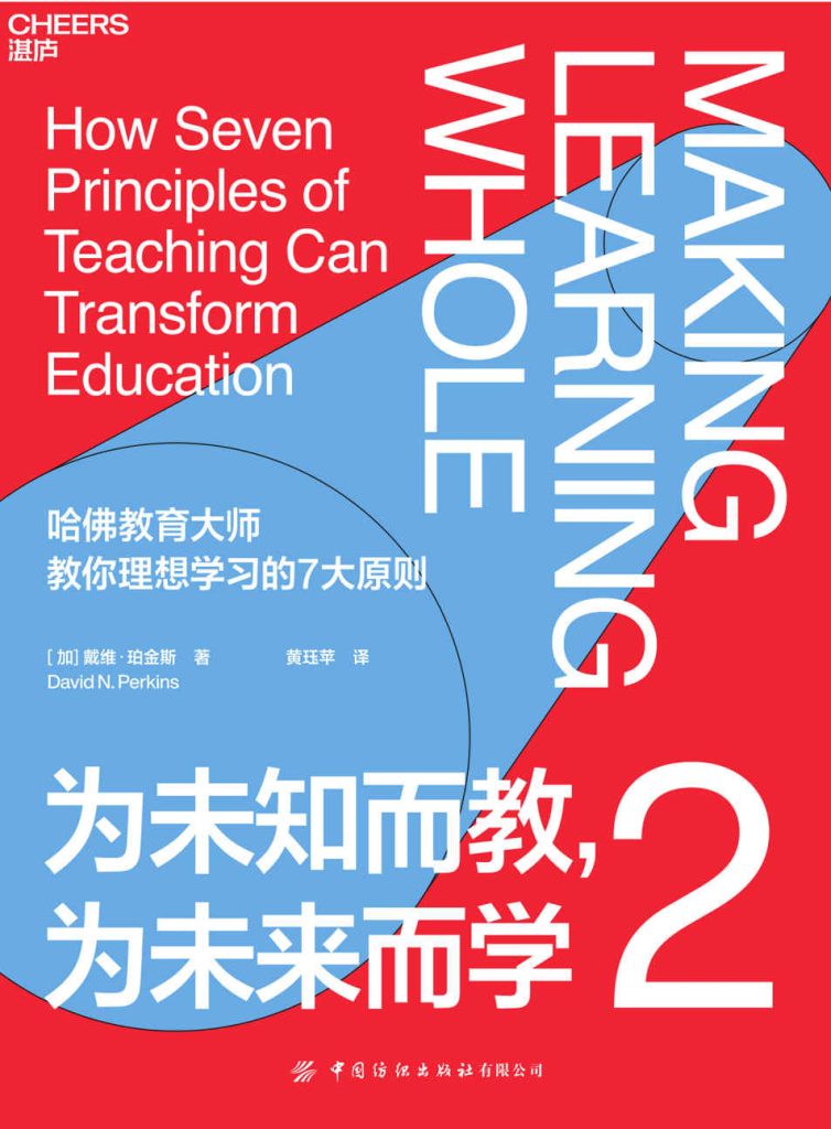 《为未知而教，为未来而学2》戴维·珀金斯