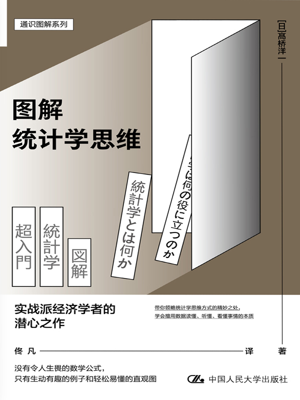 《图解统计学思维》髙桥洋一