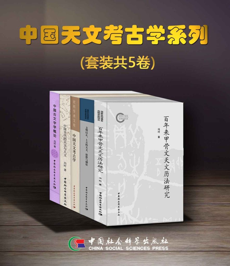 《中国天文考古学系列》[套装共5卷]