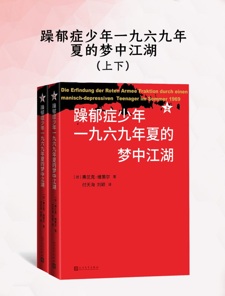 《躁郁症少年一九六九年夏的梦中江湖》[上下]