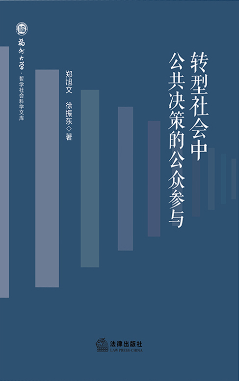 《转型社会中公共决策的公众参与》郑旭文