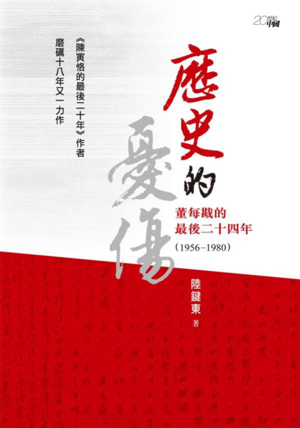 《历史的忧伤》董每戡的最后二十四年[1956—1980]