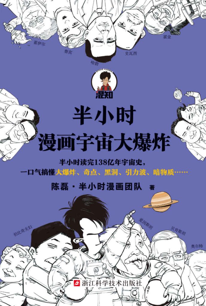 《半小时漫画宇宙大爆炸》陈磊