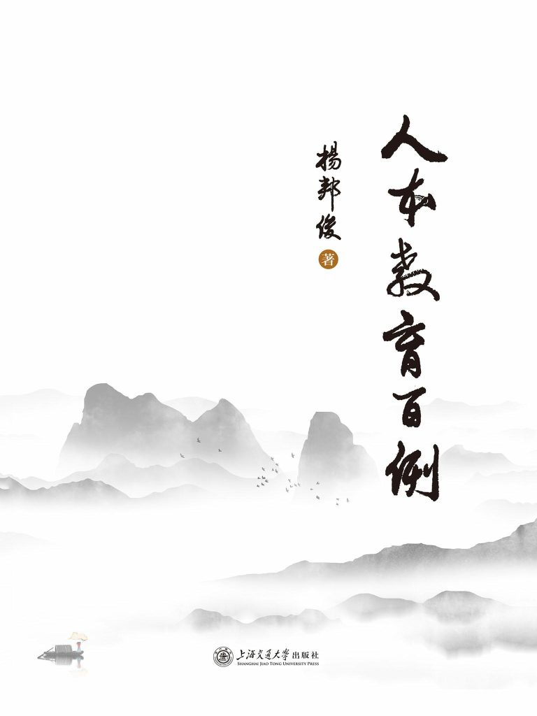 《人本教育百例》杨邦俊