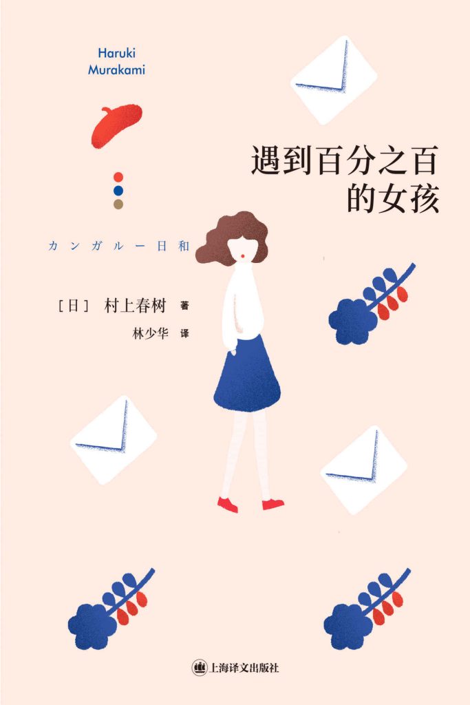 《遇到百分之百的女孩》村上春树