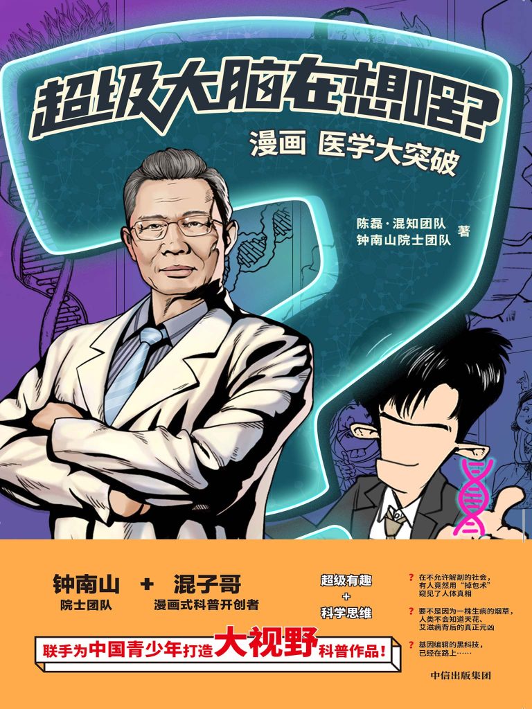 《超级大脑在想啥？》漫画医学大突破