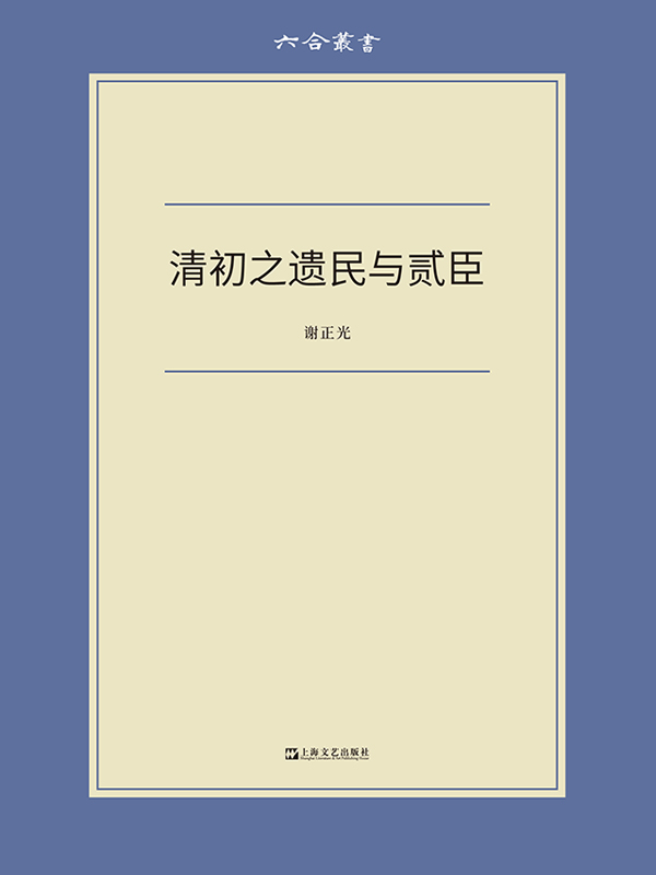 《清初之遗民与贰臣》谢正光