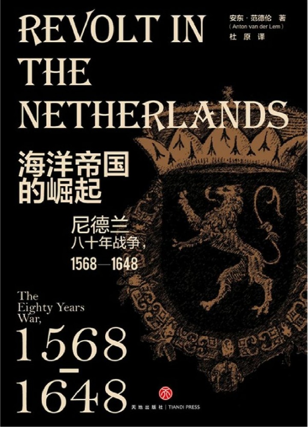 《海洋帝国的崛起》尼德兰八十年战争，1568—1648