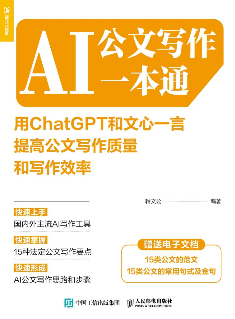 《AI公文写作一本通》用ChatGPT和文心一言提高公文写作质量和写作效率